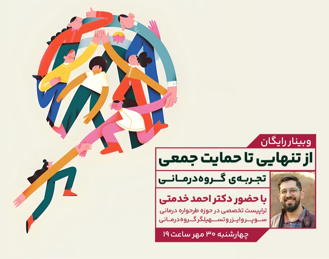 وبینار قدرت گروه در درمان – تجربه‌ای از طرحواره‌درمانی گروهی
