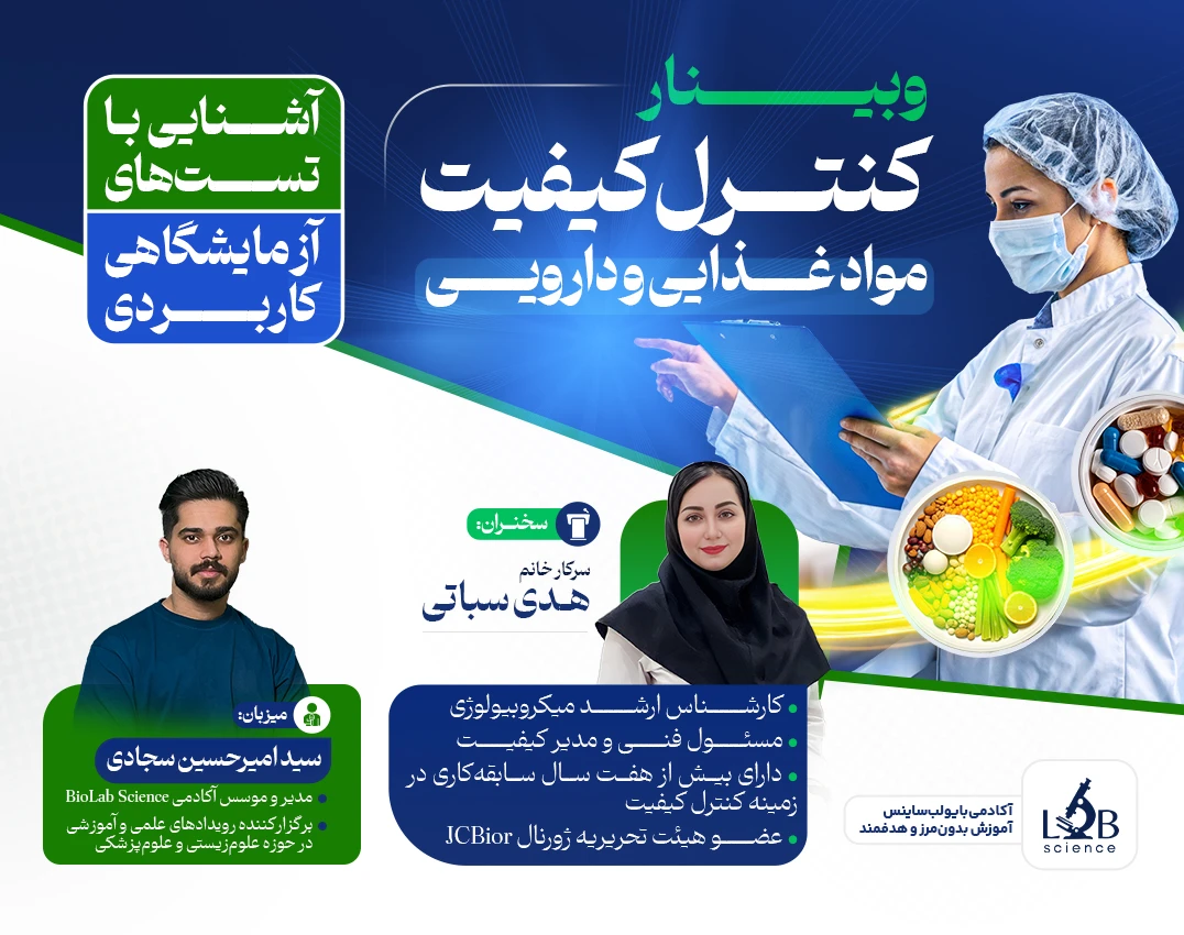 وبینار کنترل کیفیت مواد غذایی و دارویی