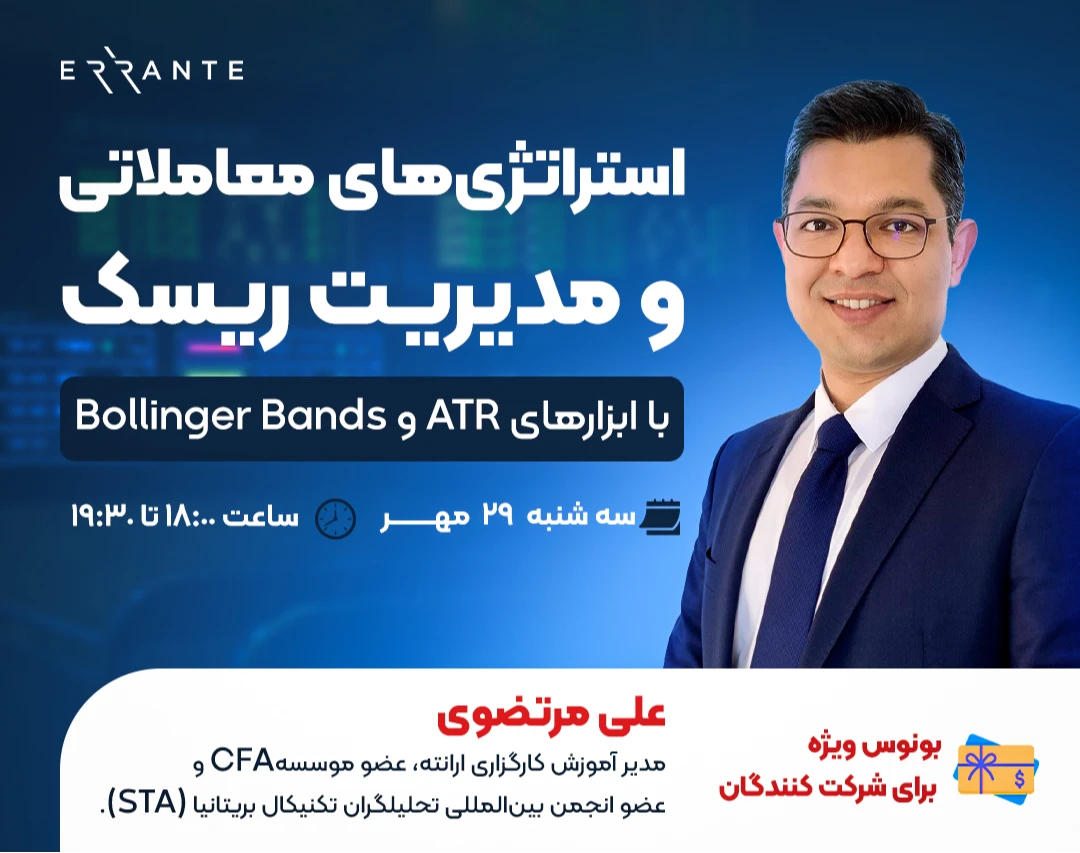 وبینار استراتژی های معاملاتی و مدیریت ریسک تطبیقی با ابزارهای نوسان: ATR و Bollinger Bands