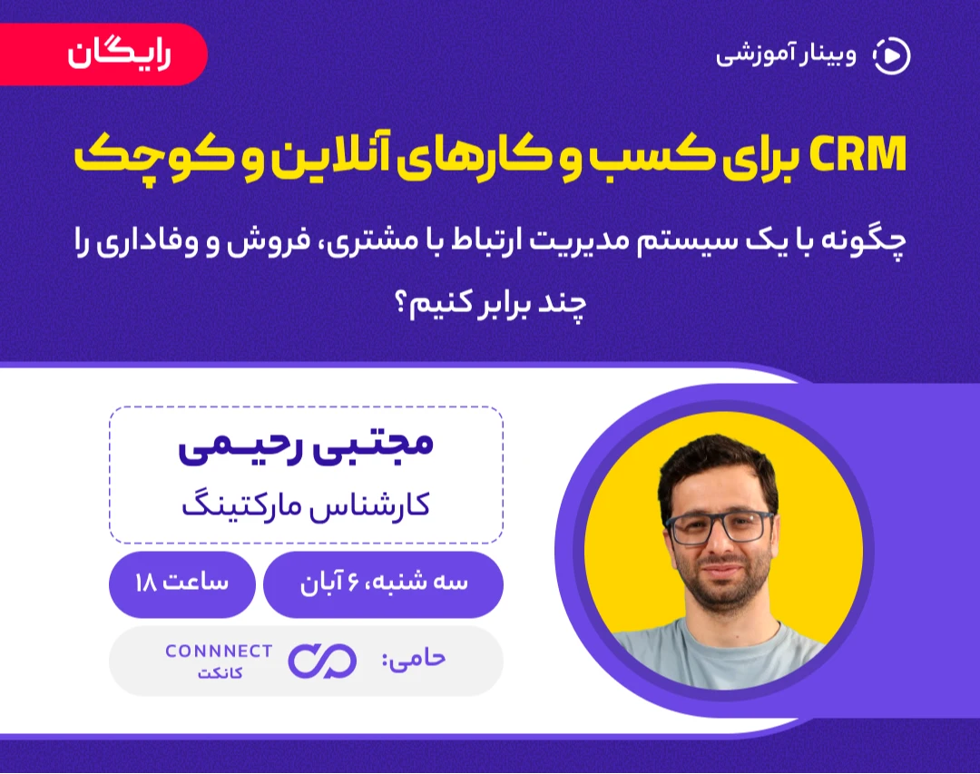 وبینار CRM برای کسب و کارهای آنلاین و کوچک