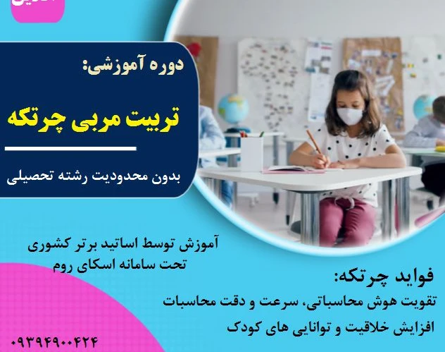 وبینار تربیت مدرس چرتکه ( مقدماتی بدون محدودیت مدرک تحصیلی)