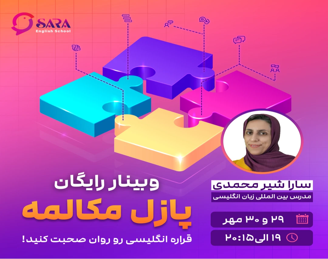 وبینار پازل مکالمه: 6 قطعه تا مکالمه روان