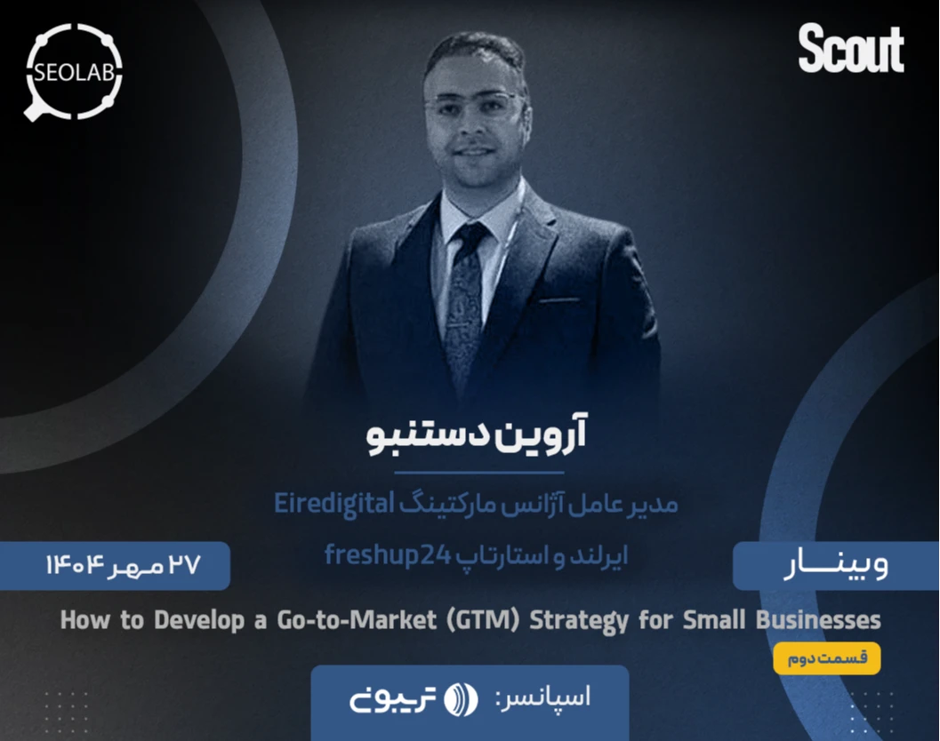 وبینار How to Develop a Go-to-Market (GTM) Strategy for Small Businesses