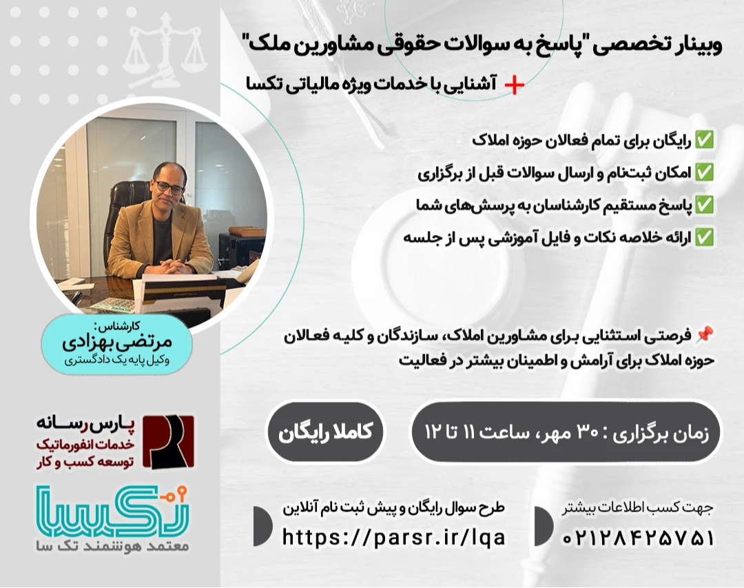 وبینار تخصصی "پاسخ به سوالات حقوقی مشاورین ملک"