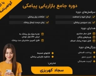 وبینار دوره جامع بازاریابی پیامکی