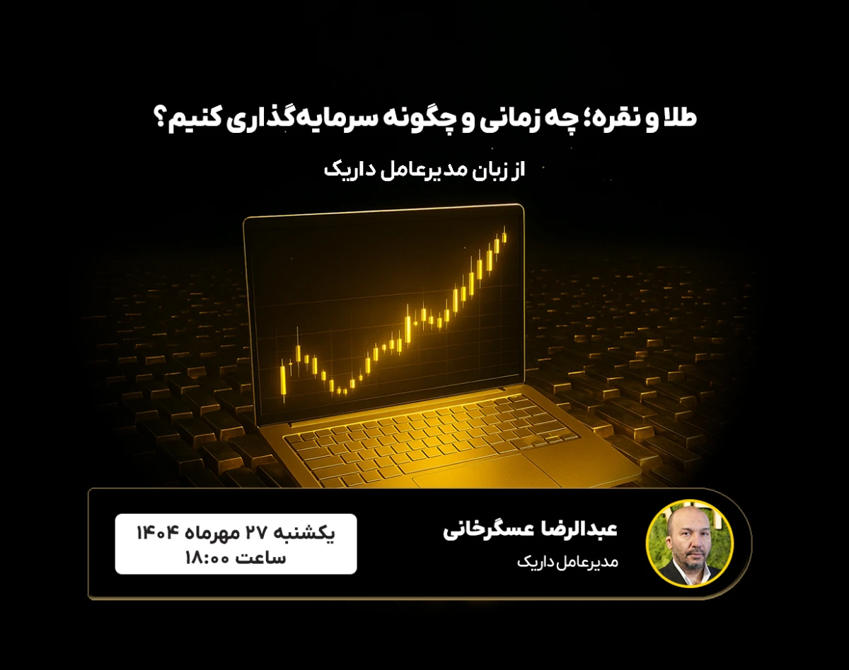 وبینار طلا و نقره؛ چه زمانی و چگونه سرمایه‌گذاری کنیم؟ | از زبان مدیرعامل داریک؛ پلتفرم آنلاین خرید طلا