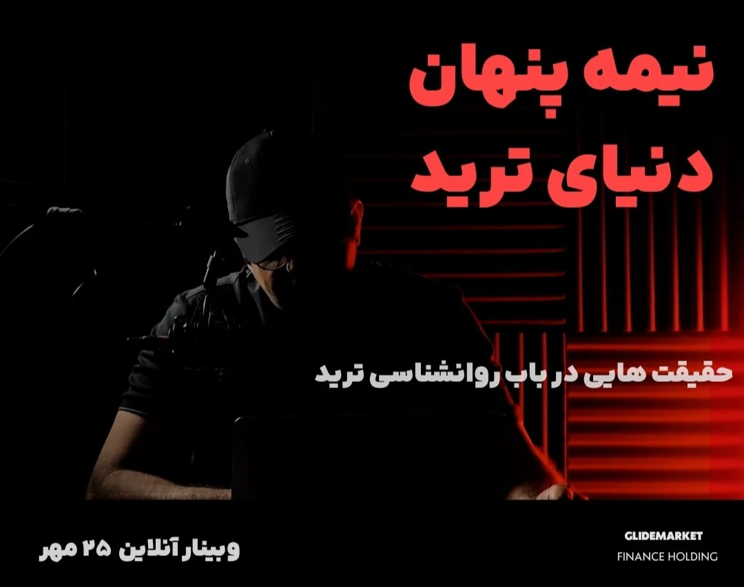 وبینار نیمه پنهان دنیای ترید