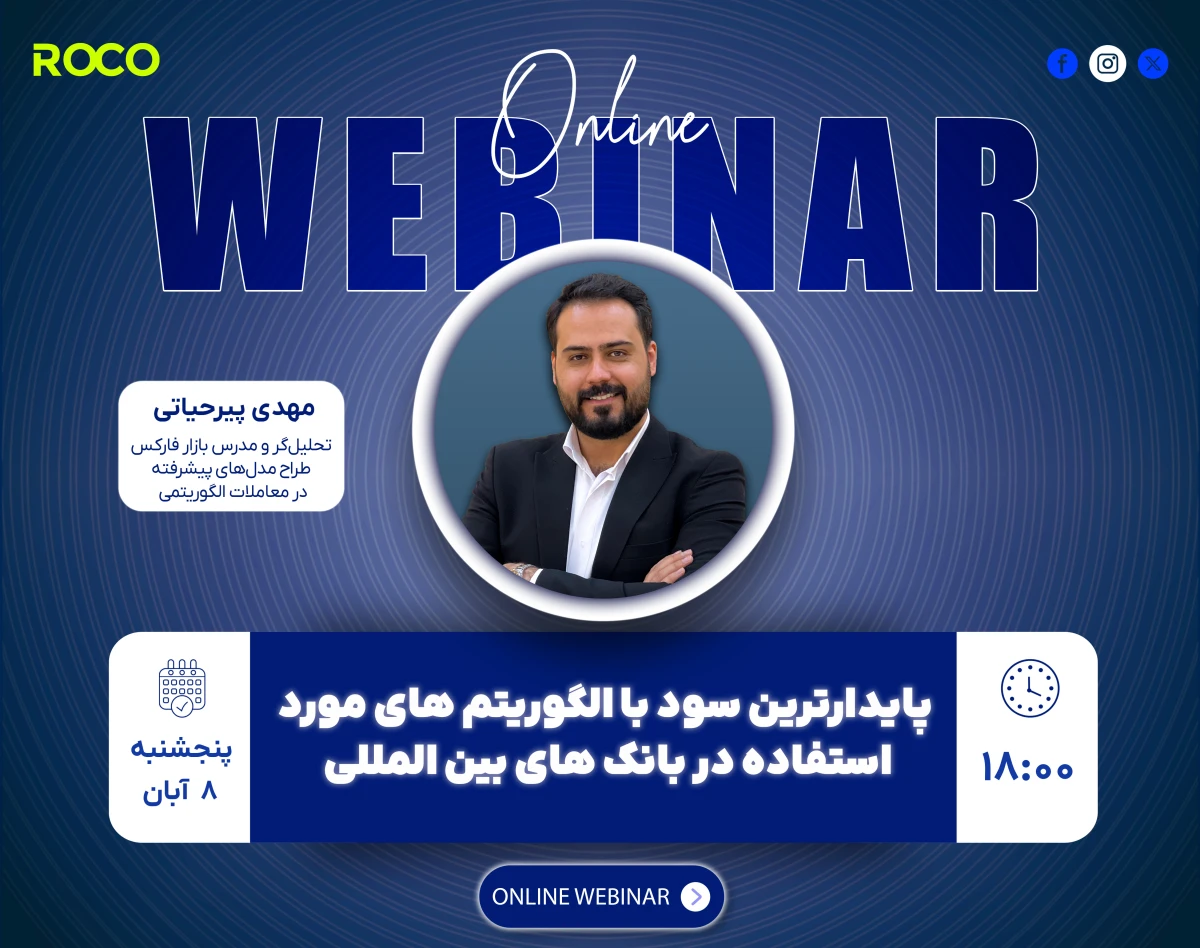 وبینار پایدارترین سود با الگوریتم های مورد استفاده در بانک های بین المللی