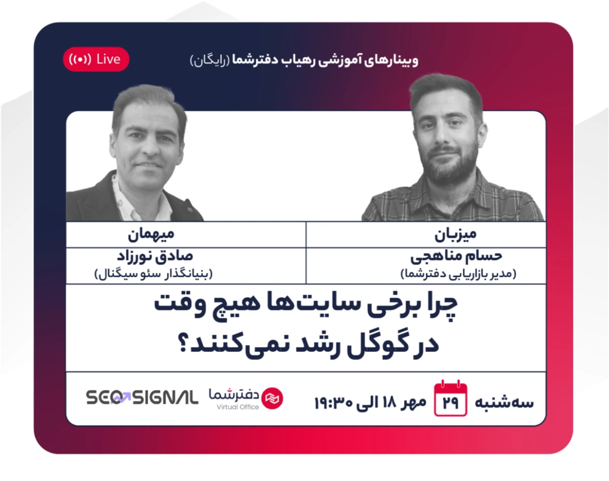 وبینار چرا برخی سایت‌ها هیچ وقت در گوگل رشد نمی‌کنند؟