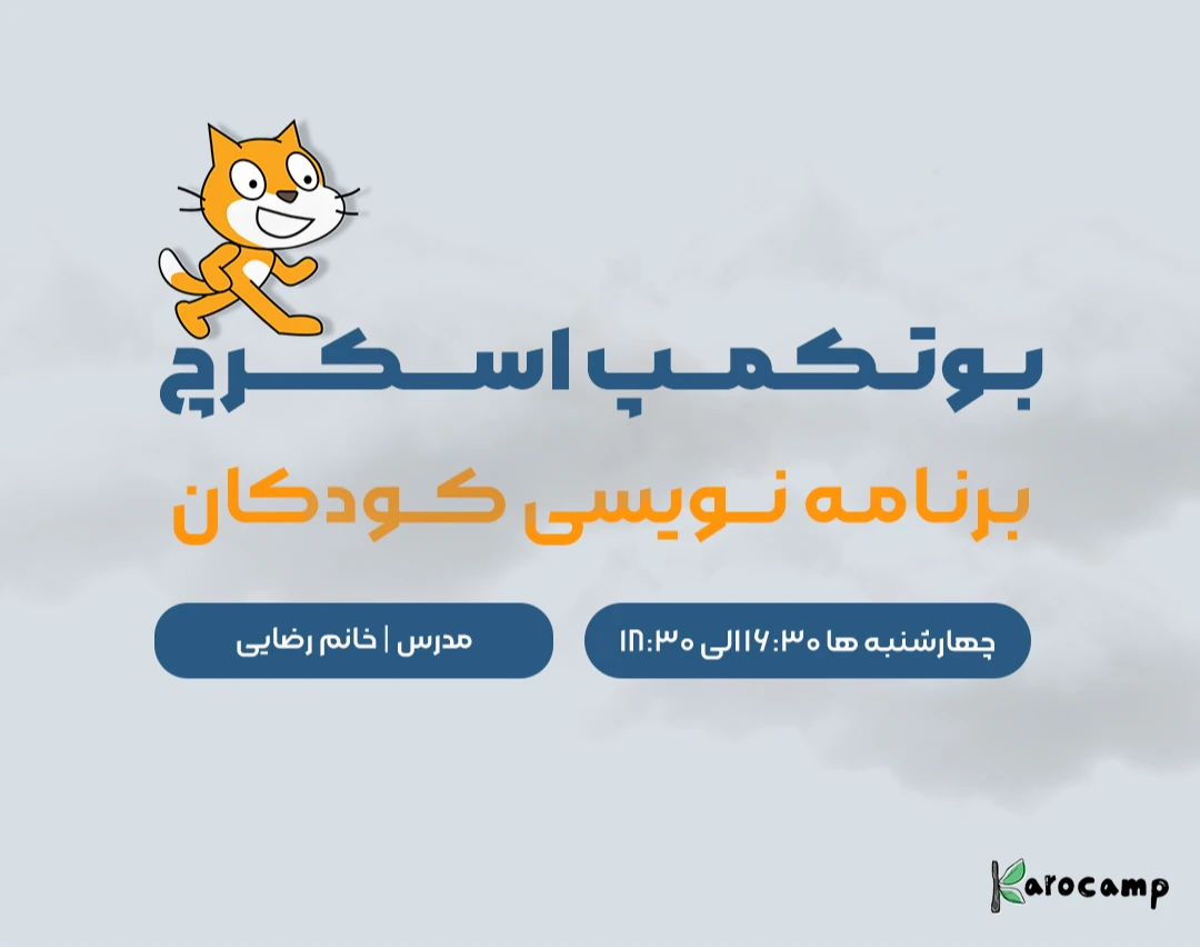 وبینار آموزشی بوتکمپ برنامه نویسی کودکان با اسکرچ (به صورت پروژه محور)