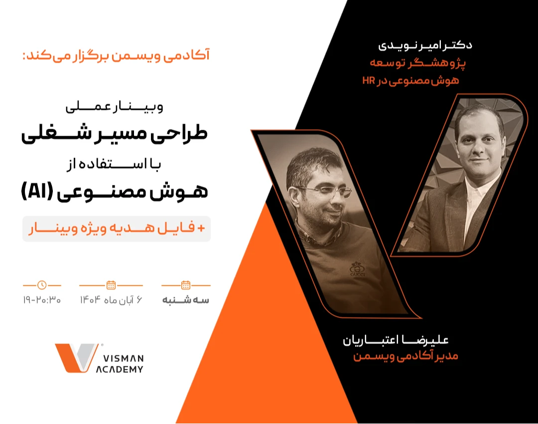 وبینار عملی استفاده از هوش مصنوعی (AI) برای طراحی مسیر شغلی