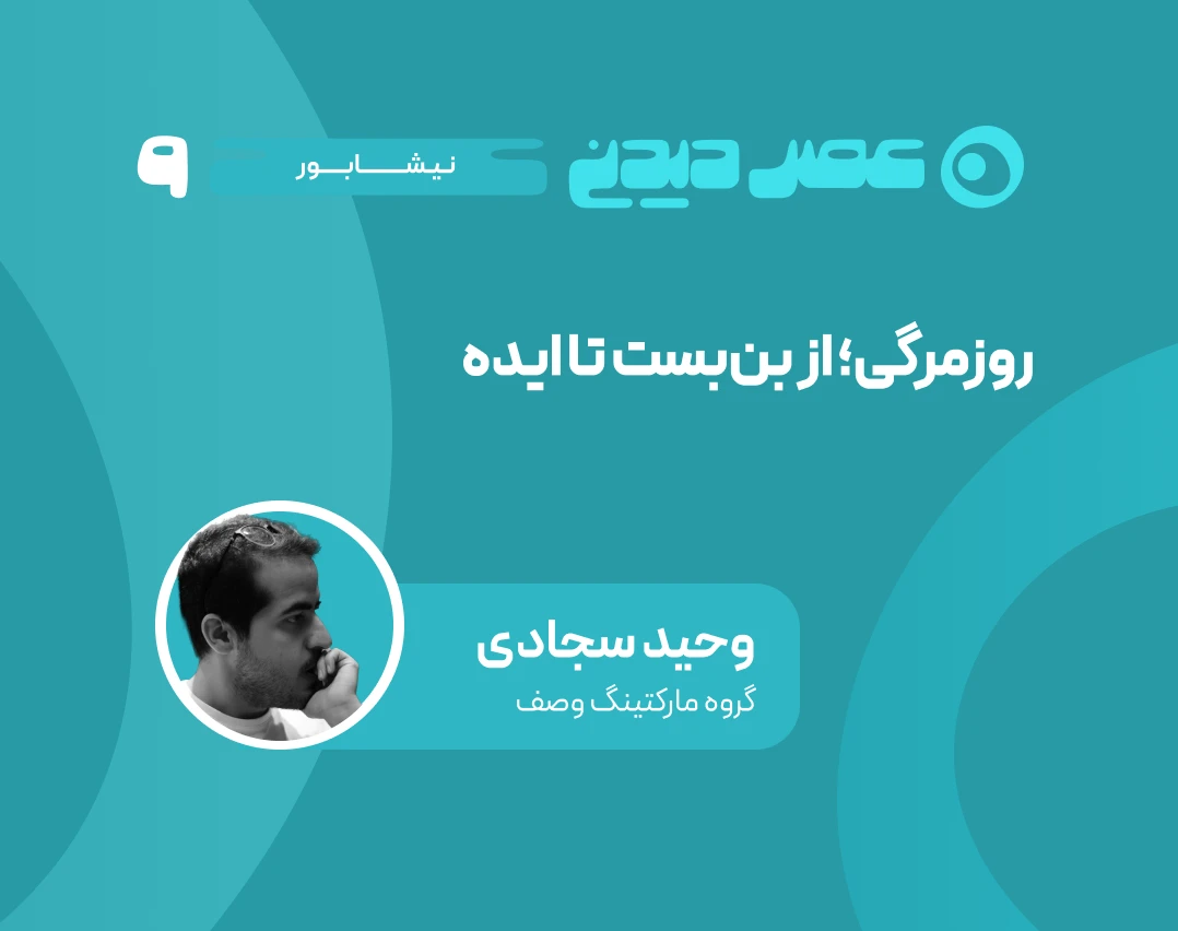 وبینار روزمرگی؛ از بن‌بست تا ایده