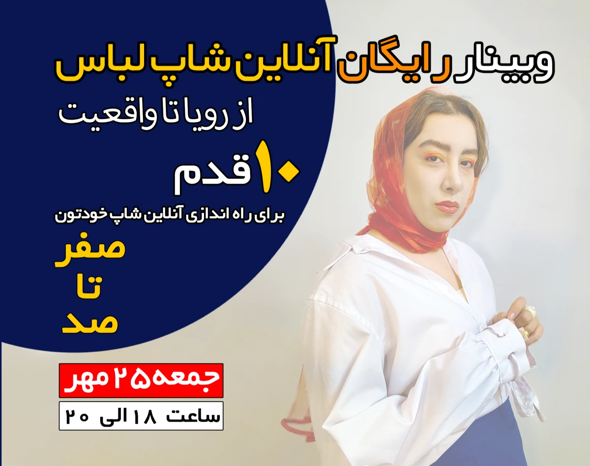 وبینار رایگان آنلاین شاپ لباس از رویا تا واقعیت