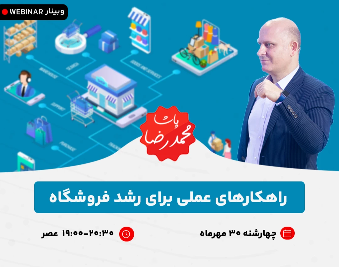 وبینار راهکارهای عملی برای رشد فروشگاه