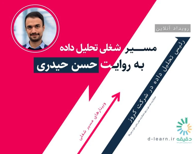 وبینار مسیر شغلی تحلیل داده به روایت حسن حیدری