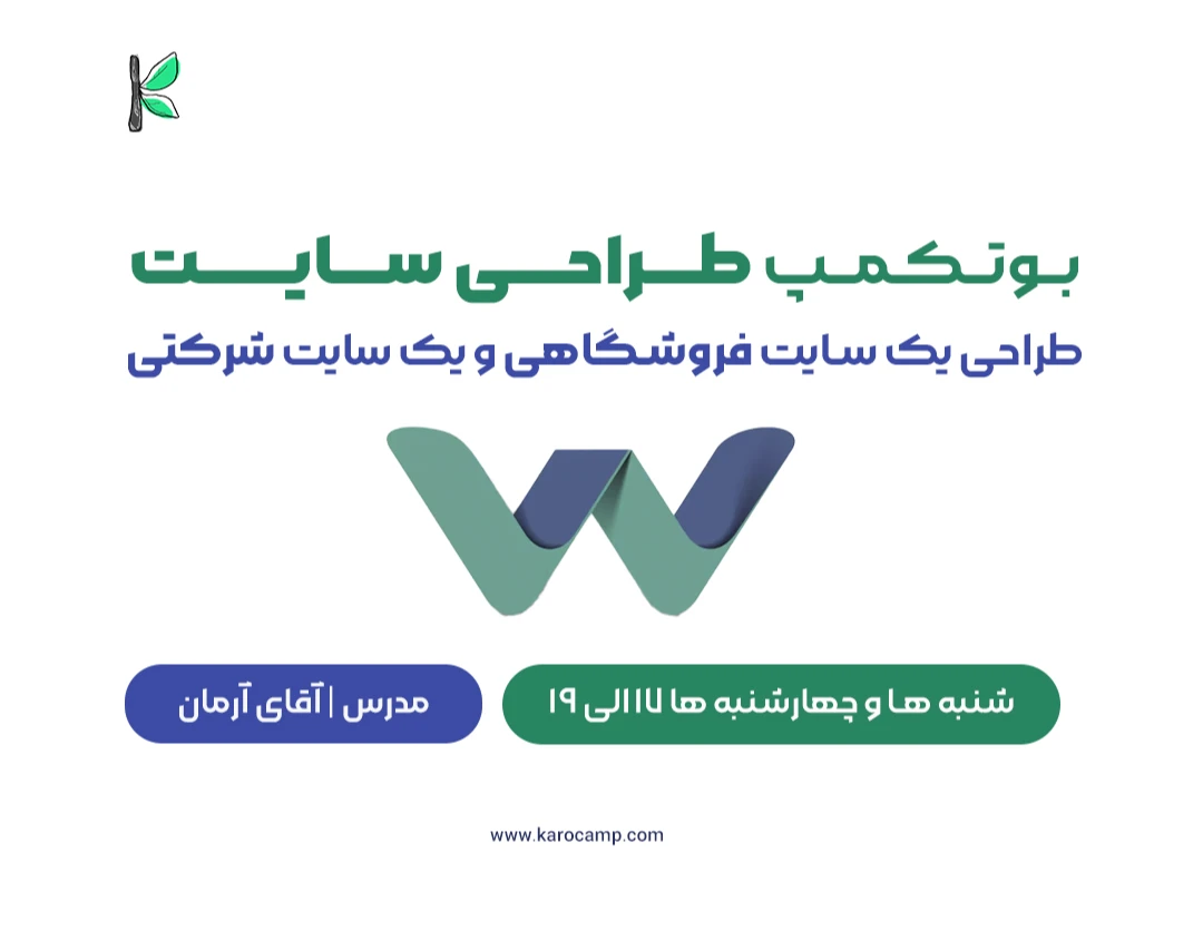 وبینار آموزشی بوتکمپ طراحی سایت با وردپرس مهرماه( طراحی صفر تا صد دو سایت)