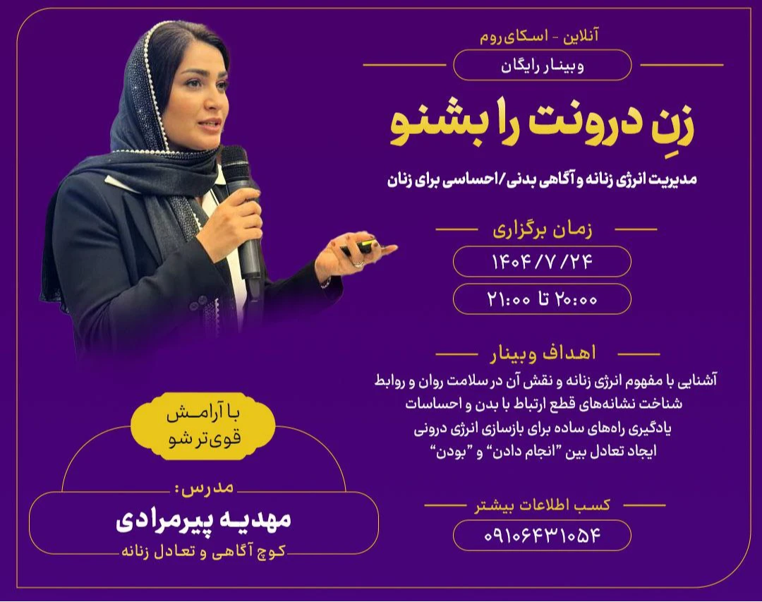 وبینار زن درونت را بشنو