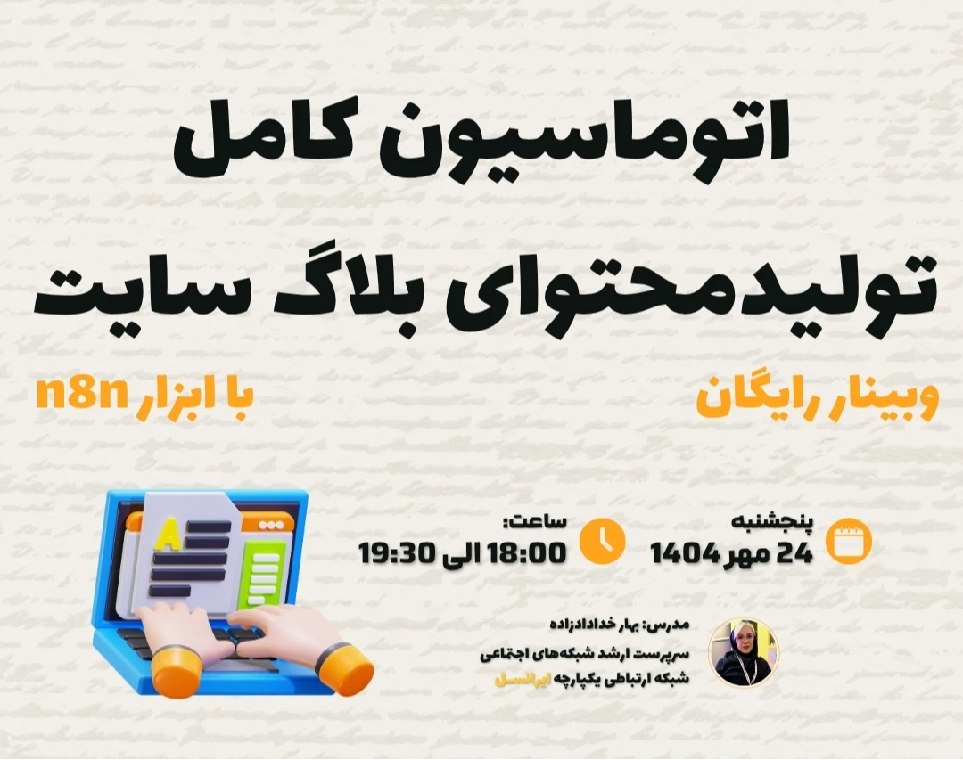 وبینار اتوماسیون کامل تولیدمحتوای بلاگ سایت با n8n