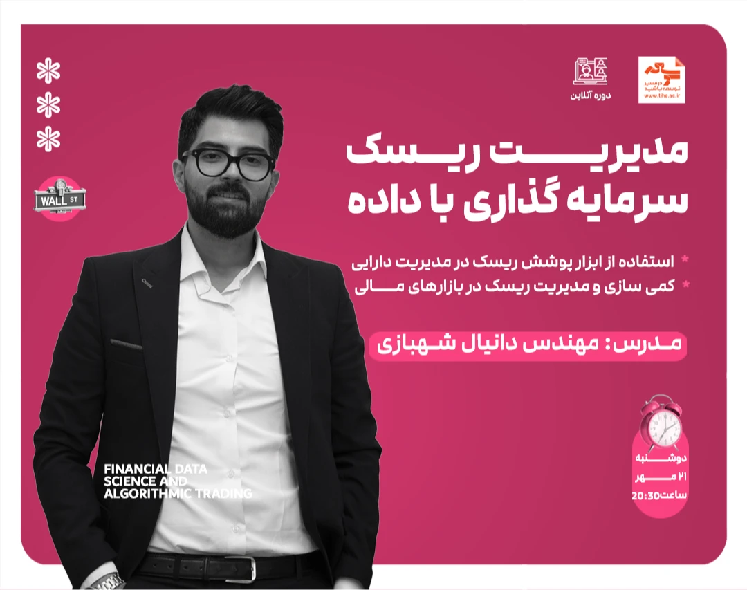 وبینار مدیریت ریسک سرمایه گذاری با داده !