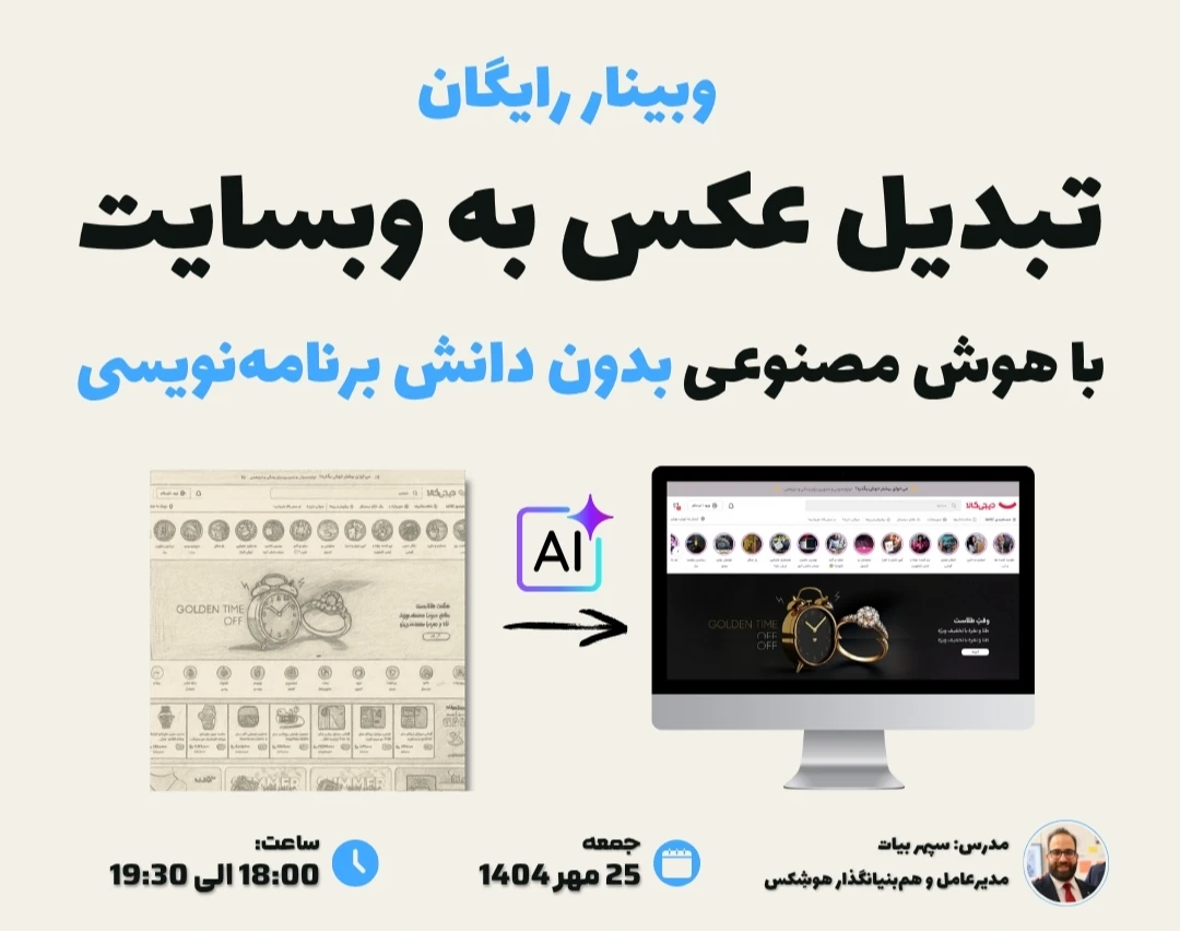 وبینار تبدیل عکس به وبسایت با هوش مصنوعی و  بدون دانش برنامه‌نویسی