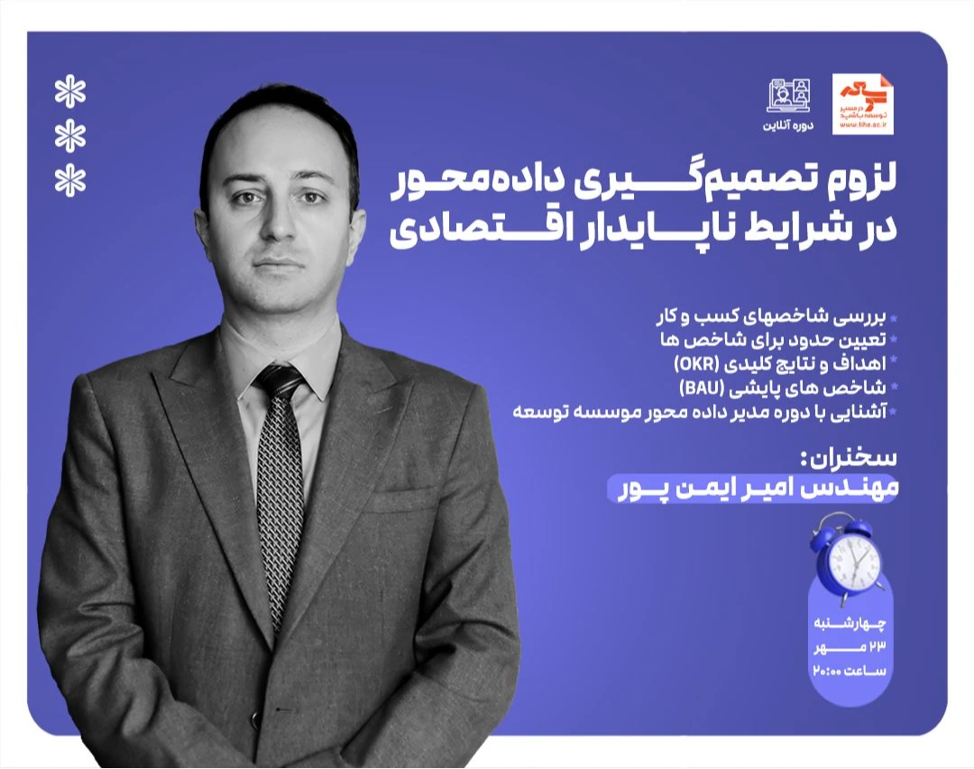 وبینار لزوم تصمیم گیری داده محور در شرایط ناپایدار اقتصادی