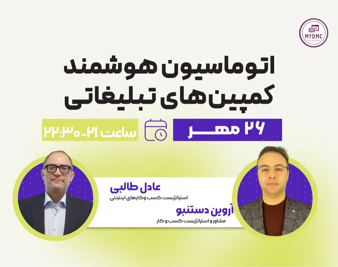 وبینار اتوماسیون کمپین‌های تبلیغاتی با هوش مصنوعی؛ از ایده تا اجرا