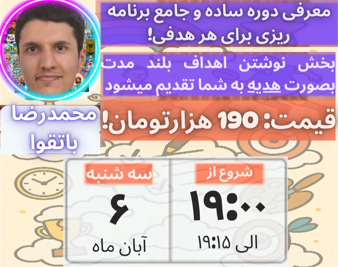 وبینار معرفی دوره ی ساده و جامع برنامه ریزی و هدف گذاری ( کوتاه مدت، میان مدت، بلند مدت ) 1 روزه با قیمت 190 هزار تومان! ( 10 درصد کل مبالغ به افراد نیازمند بخشیده می شه )