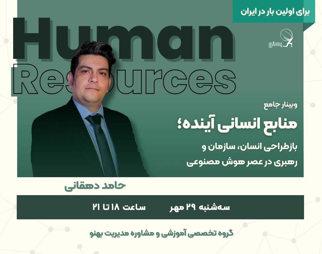 وبینار منابع انسانی آینده؛ بازطراحی انسان، سازمان و رهبری در عصر هوش مصنوعی
