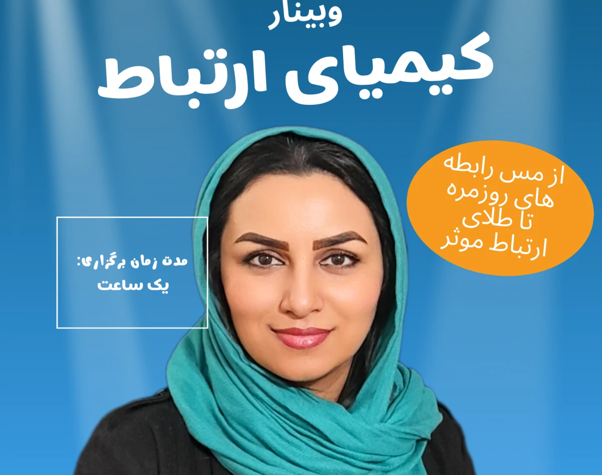 وبینار کیمیای ارتباط