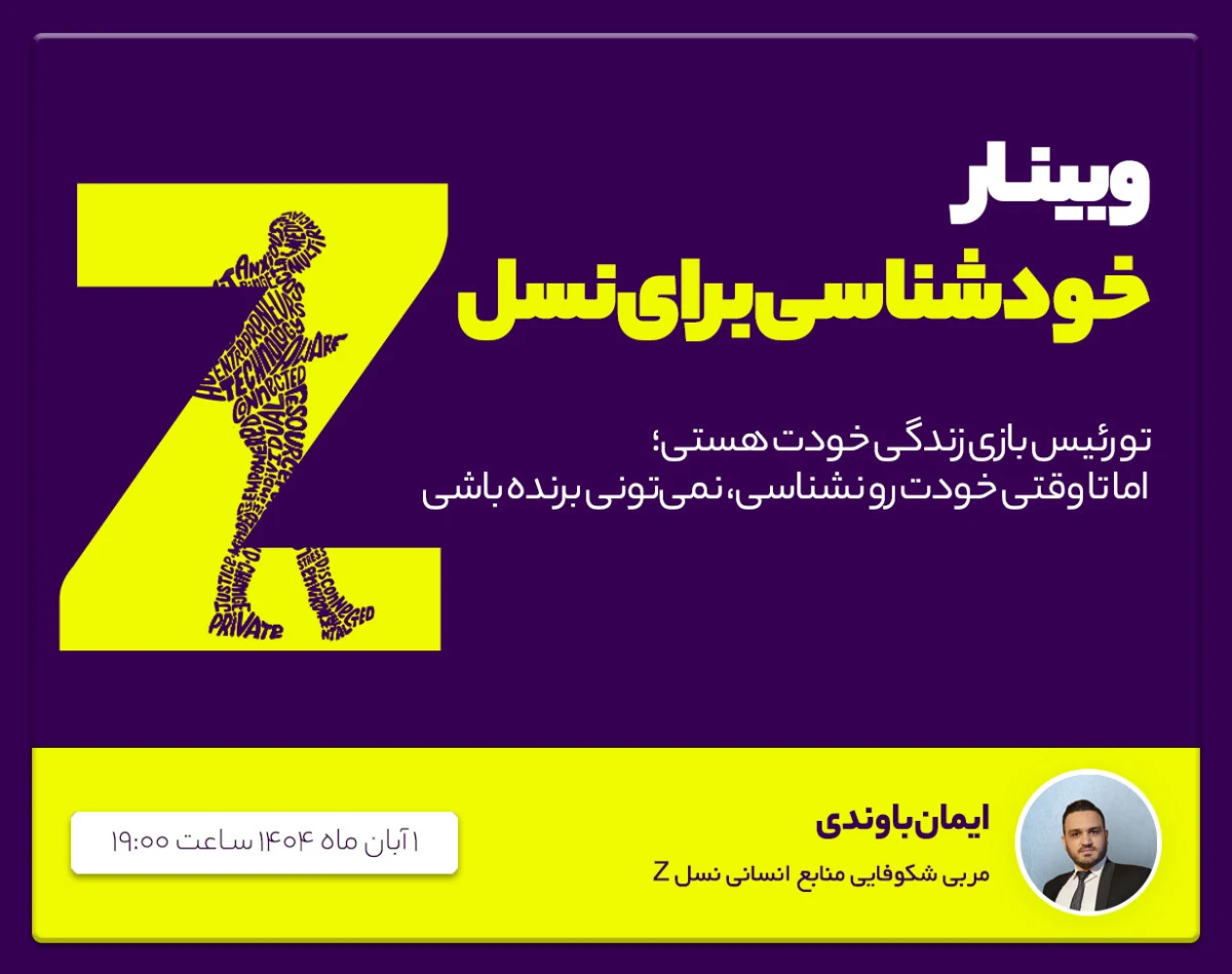 وبینار خودشناسی برای نسل Z