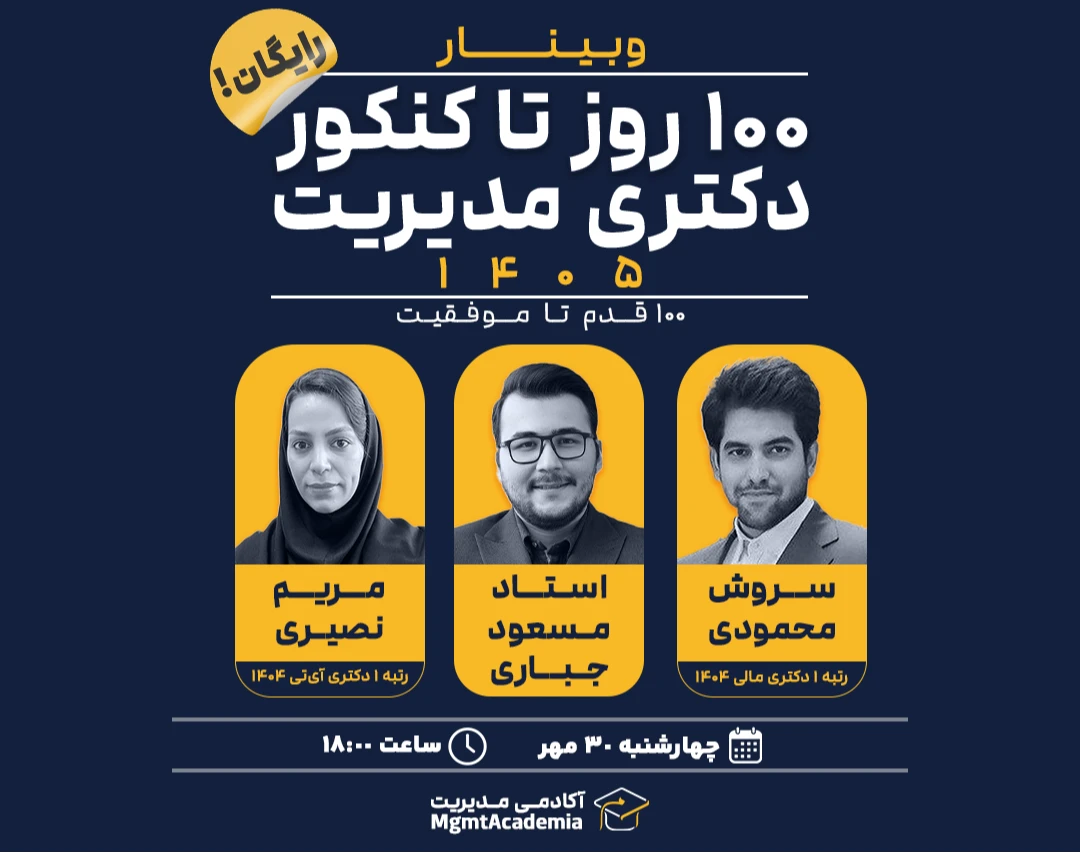 وبینار رایگان 100 روز تا کنکور دکتری مدیریت