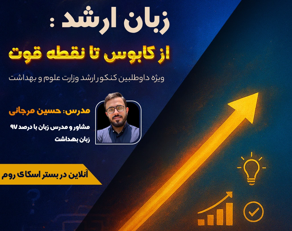وبینار زبان کنکور ارشد؛ از کابوس تا نقطه قوت