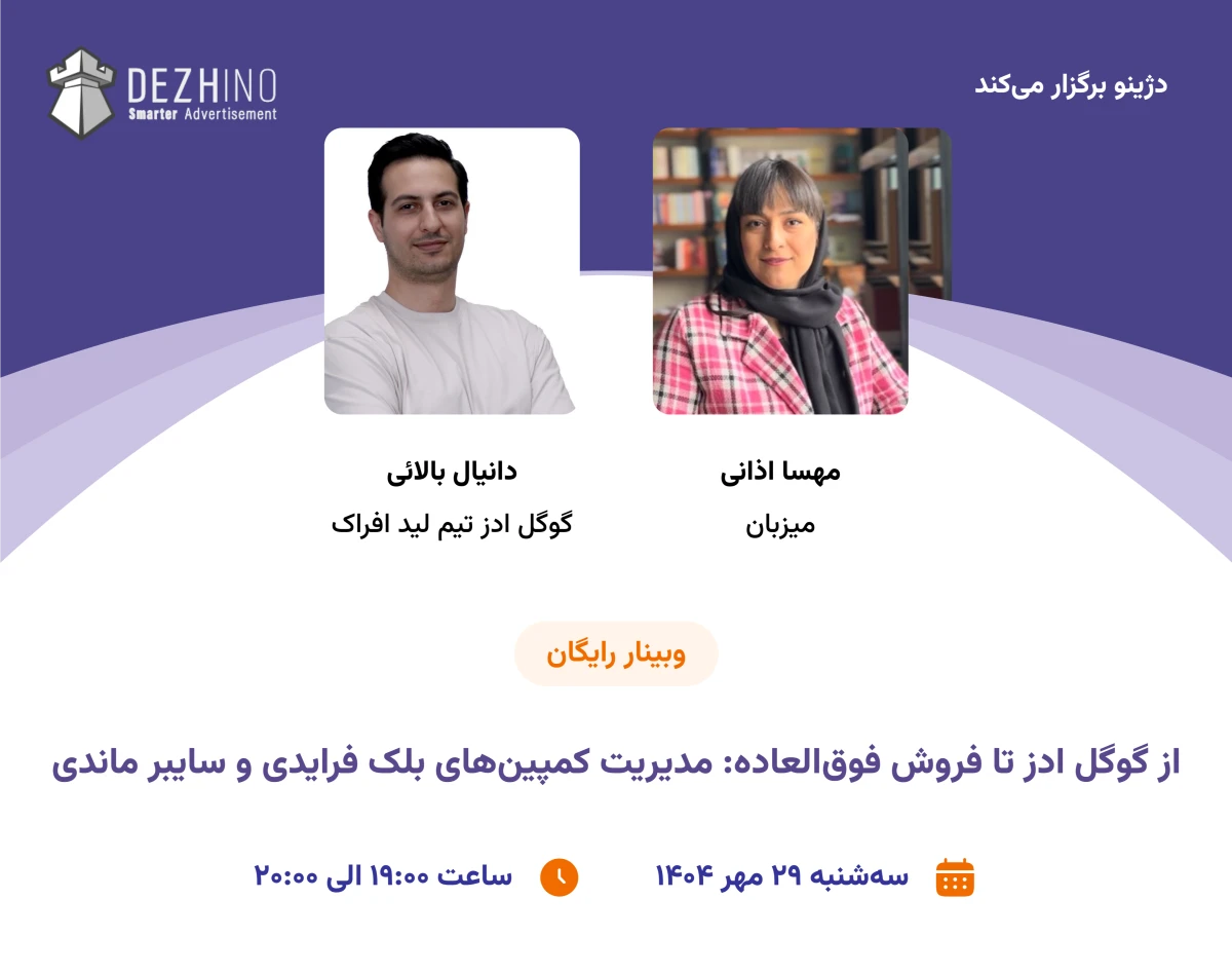 وبینار از گوگل ادز تا فروش فوق‌العاده: مدیریت کمپین‌های بلک فرایدی و سایبر ماندی