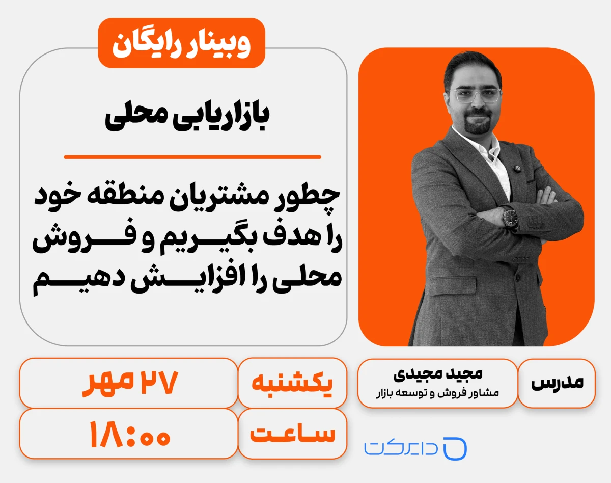 وبینار بازار یابی محلی  چطور مشریان منطقه خود را هدف بگیریم  و فروش محلی را افزایش بدیم