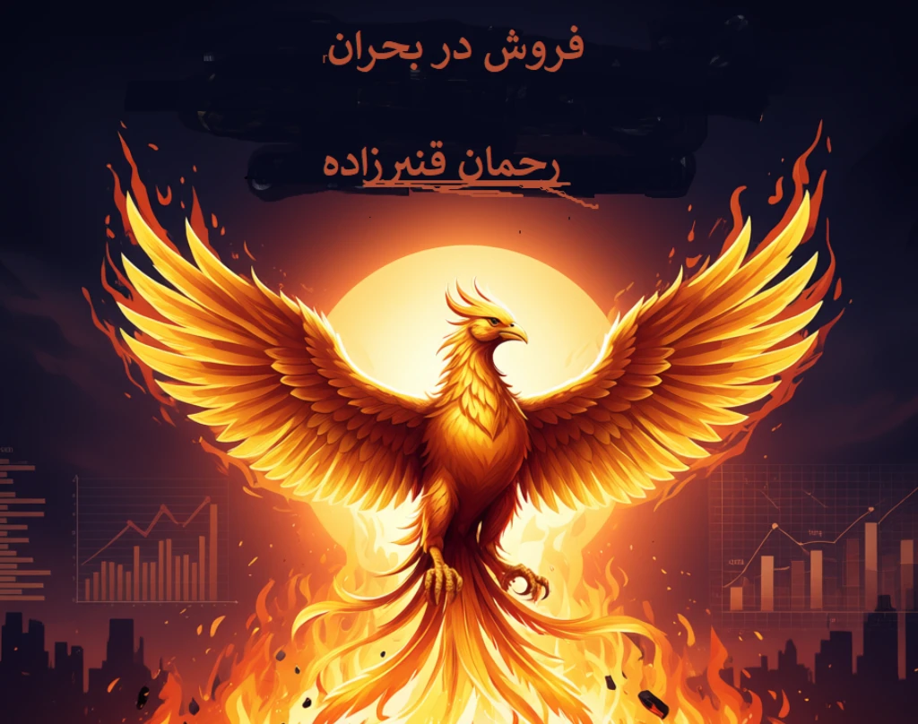 وبینار فروش در بحران