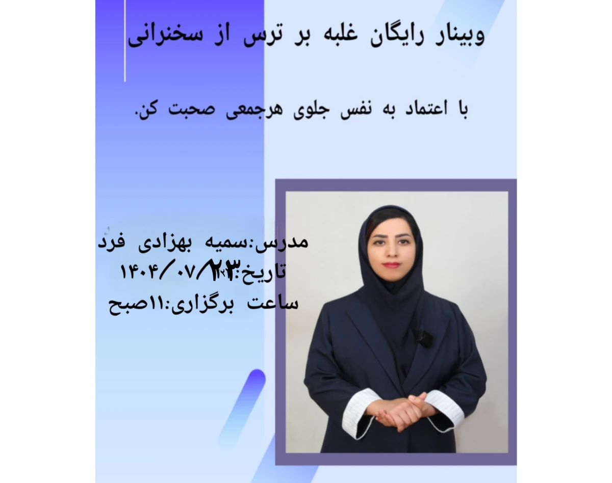 وبینار رایگان  غلبه بر ترس از سخنرانی – با اعتماد به نفس جلوی هر جمعی صحبت کن!
