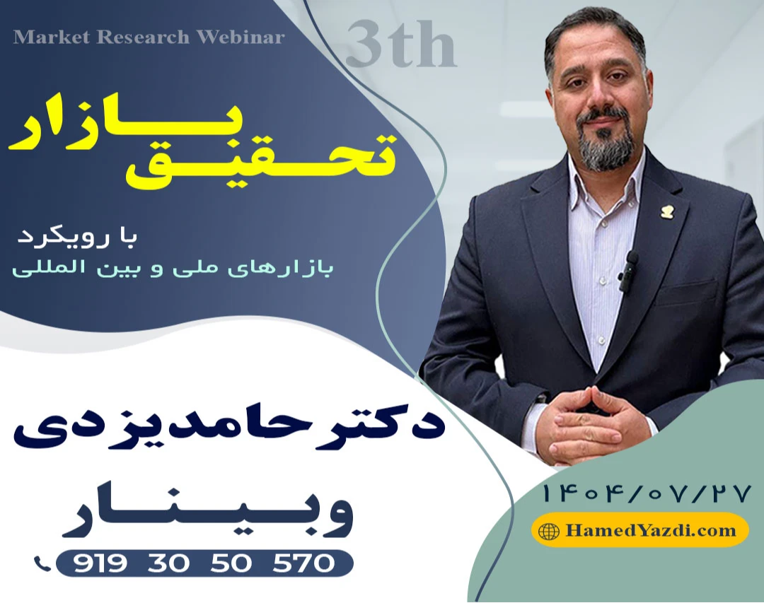 وبینار تحقیق بازار (در بازاراهای ملی و بین المللی)