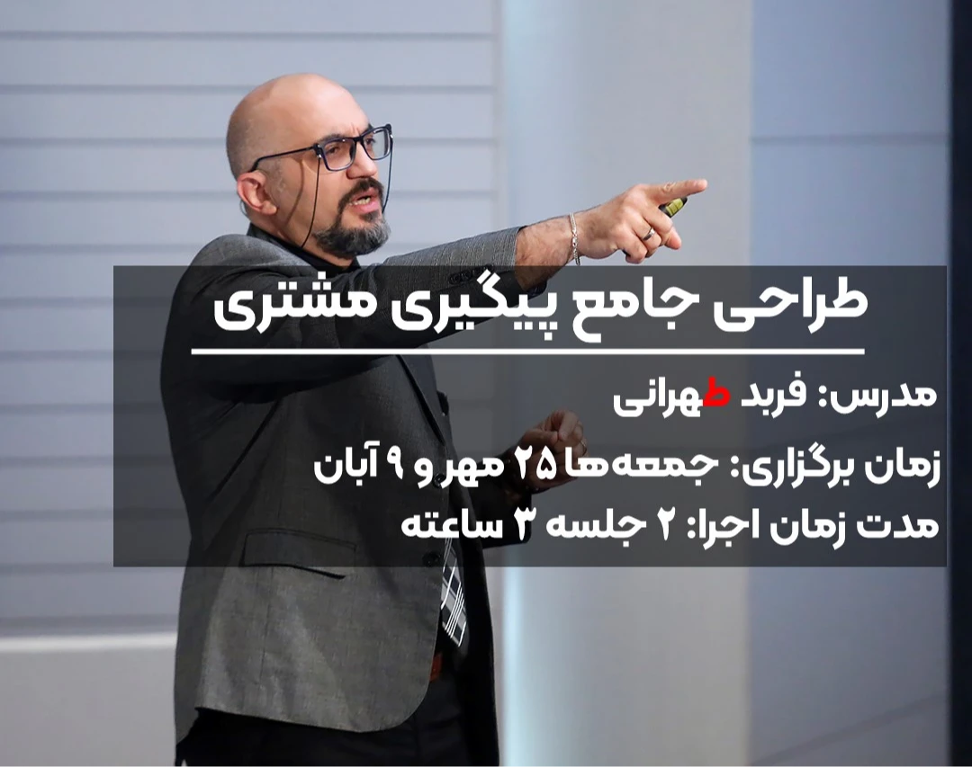 وبینار طراحی حرفه ای پیگیری مشتری