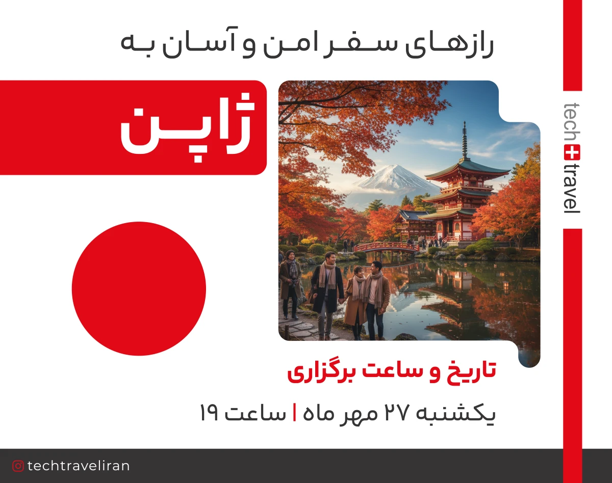 وبینار رازهای سفر امن و آسان به ژاپن