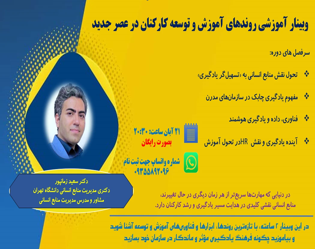 وبینار آموزشی روندهای آموزش و توسعه کارکنان در عصر جدید
