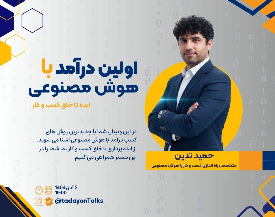 وبینار اولین درآمد با هوش مصنوعی