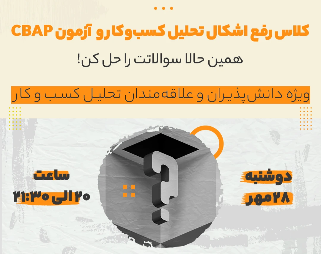 وبینار کلاس رفع اشکال تحلیل کسب‌وکار و آزمون CBAP