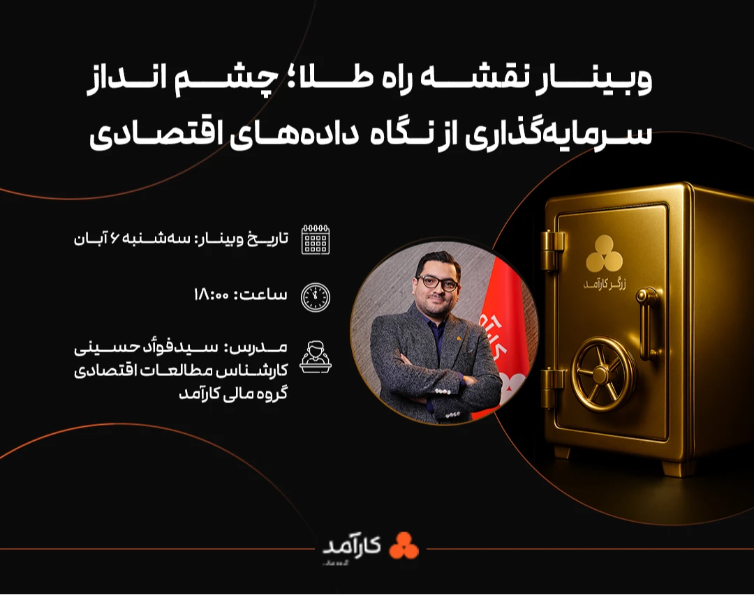 وبینار نقشه راه طلا، چشم‌انداز سرمایه‌گذاری در بازار طلا پس از عبور اونس از ۴۰۰۰ دلار