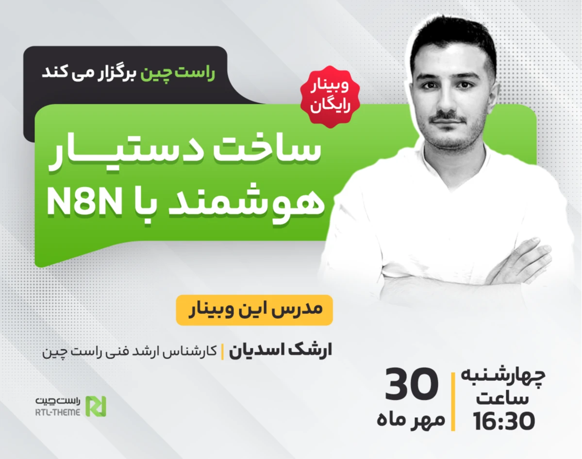 وبینار ساخت دستیار هوشمند با N8N