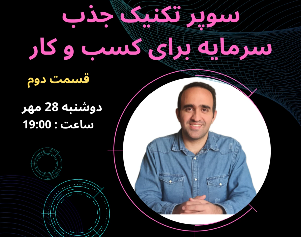 وبینار سوپر تکنیک جذب سرمایه برای کسب و کار