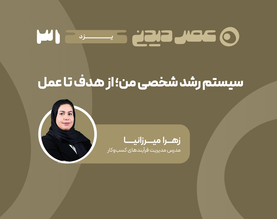 وبینار سیستم رشد شخصی من؛ از هدف تا عمل