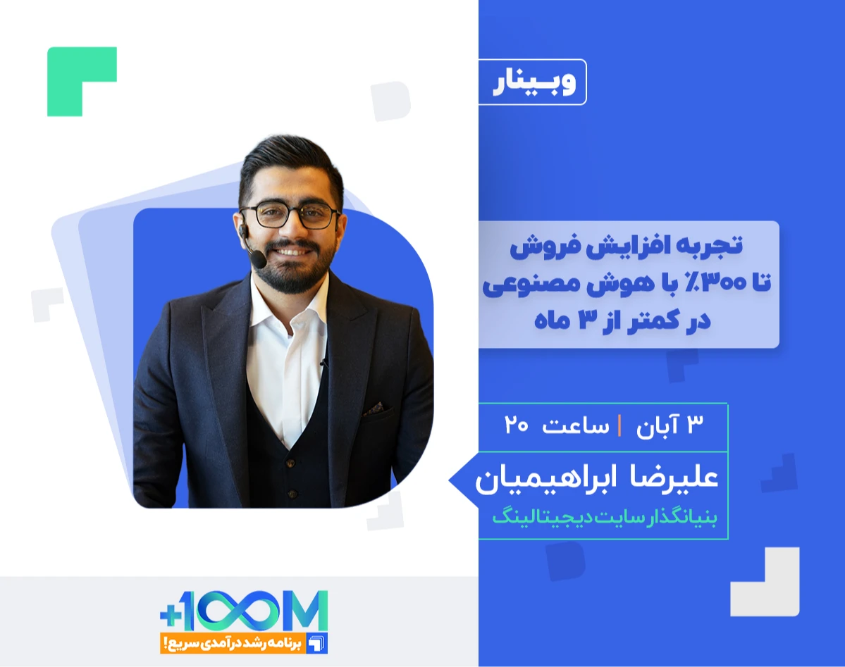 وبینار تجربه افزایش فروش تا ۳۰۰٪ با هوش مصنوعی در کمتر از ۳ ماه