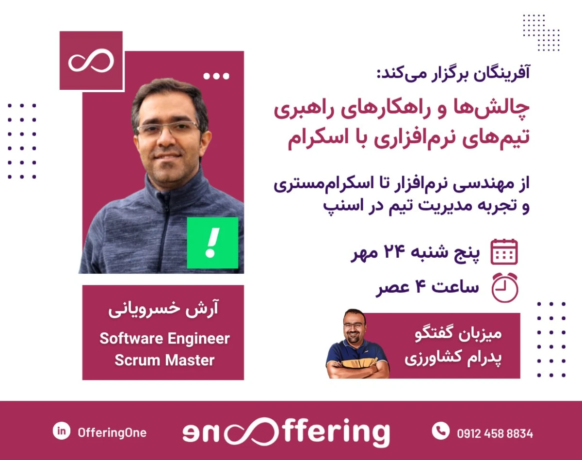وبینار چالش‌ها و راهکارهای راهبری تیم‌های نرم‌افزاری با اسکرام  | گفتگو دو اسکرام مستر آرش خسرویانی و پدرام کشاورزی
