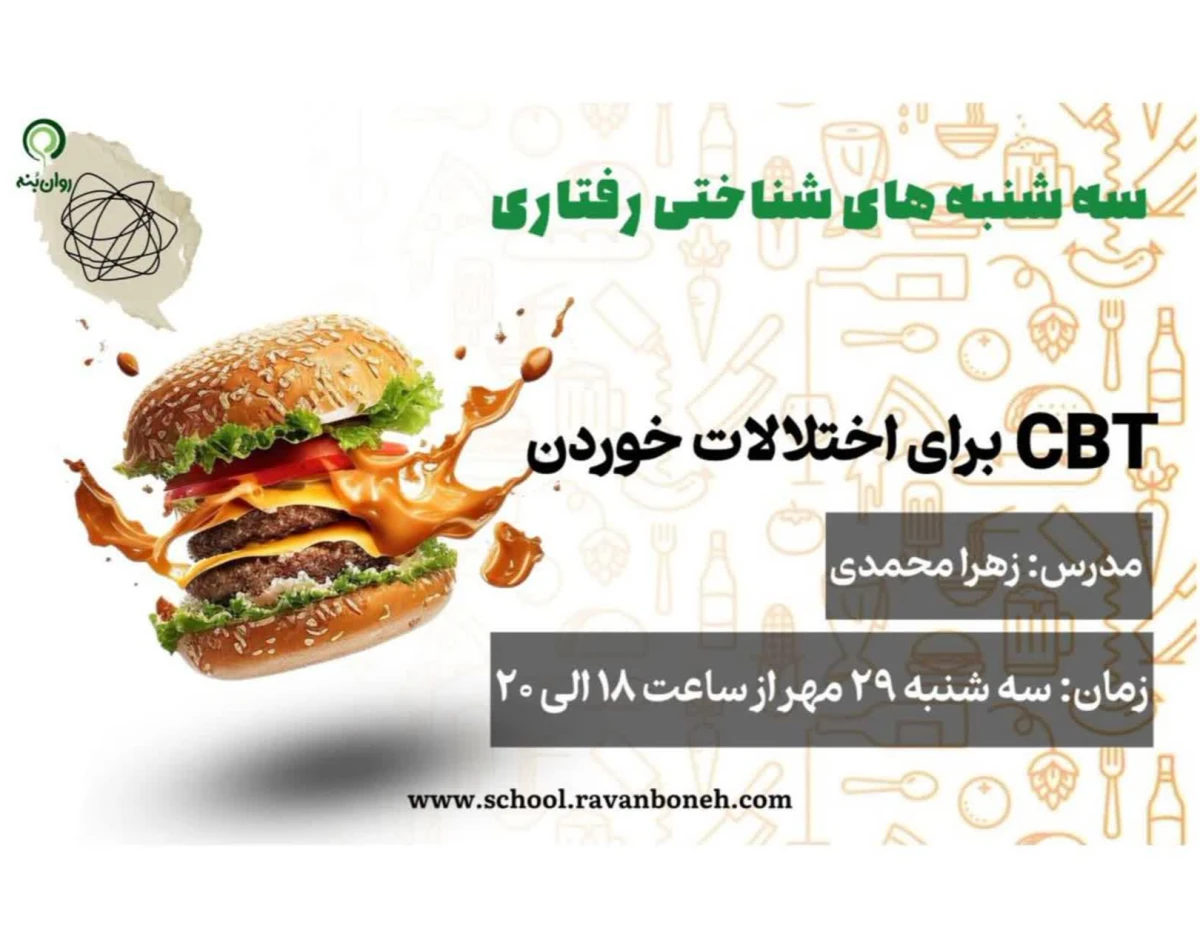 وبینار سه شنبه های شناختی رفتاری