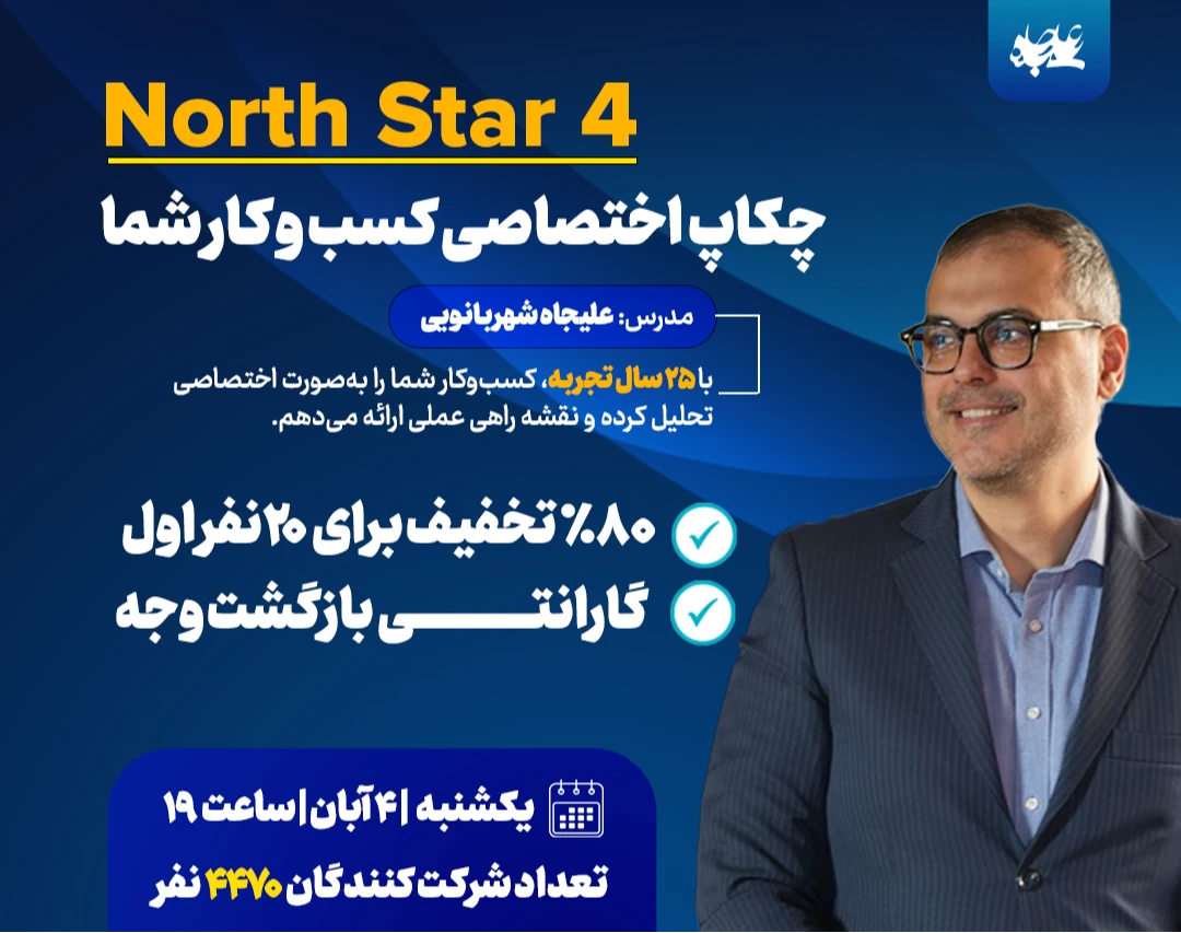 اشتباهات پنهانی که به ضرر میلیاردی منجر می‌شود: مشاوره استراتژیک با علیجاه شهربانویی برای نجات کسب‌وکار شما